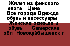 Жилет из финского енота › Цена ­ 30 000 - Все города Одежда, обувь и аксессуары » Женская одежда и обувь   . Самарская обл.,Новокуйбышевск г.